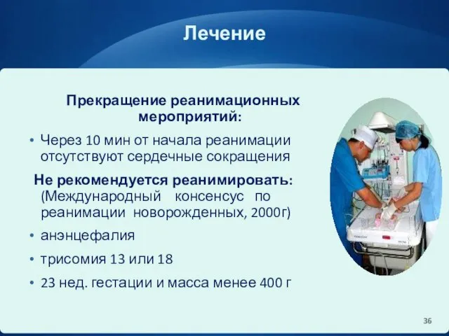 Лечение Прекращение реанимационных мероприятий: Через 10 мин от начала реанимации отсутствуют