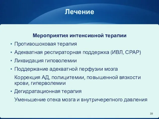 Лечение Мероприятия интенсивной терапии Противошоковая терапия Адекватная респираторная поддержка (ИВЛ, СРАР)