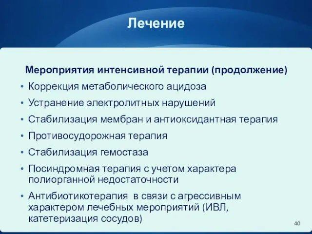 Лечение Мероприятия интенсивной терапии (продолжение) Коррекция метаболического ацидоза Устранение электролитных нарушений