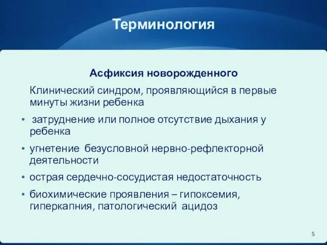 Терминология Асфиксия новорожденного Клинический синдром, проявляющийся в первые минуты жизни ребенка