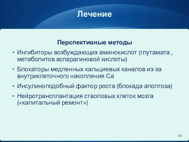 Лечение Перспективные методы Ингибиторы возбуждающих аминокислот (глутамата , метаболитов аспарагиновой кислоты)