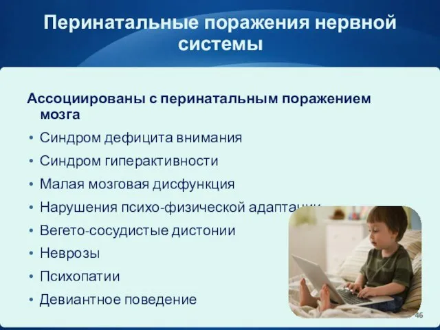 Перинатальные поражения нервной системы Ассоциированы с перинатальным поражением мозга Синдром дефицита