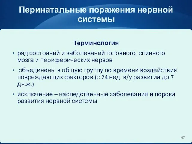 Перинатальные поражения нервной системы Терминология ряд состояний и заболеваний головного, спинного