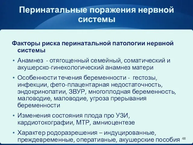 Перинатальные поражения нервной системы Факторы риска перинатальной патологии нервной системы Анамнез