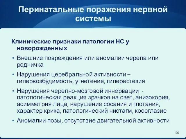 Перинатальные поражения нервной системы Клинические признаки патологии НС у новорожденных Внешние