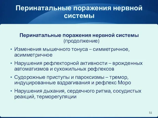 Перинатальные поражения нервной системы Перинатальные поражения нервной системы (продолжение) Изменения мышечного