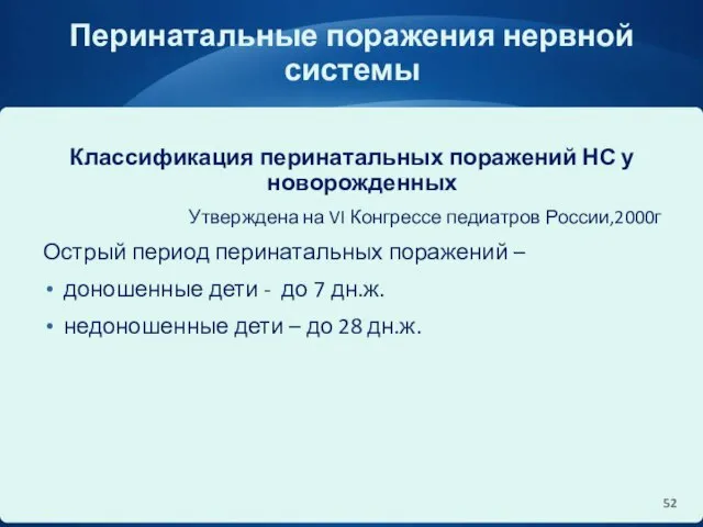 Перинатальные поражения нервной системы Классификация перинатальных поражений НС у новорожденных Утверждена