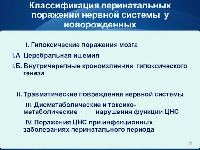 Классификация перинатальных поражений нервной системы у новорожденных I. Гипоксические поражения мозга