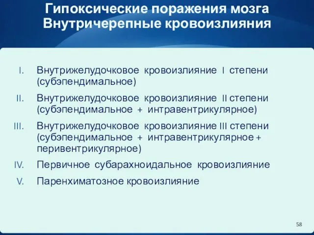 Гипоксические поражения мозга Внутричерепные кровоизлияния Внутрижелудочковое кровоизлияние I степени (субэпендимальное) Внутрижелудочковое