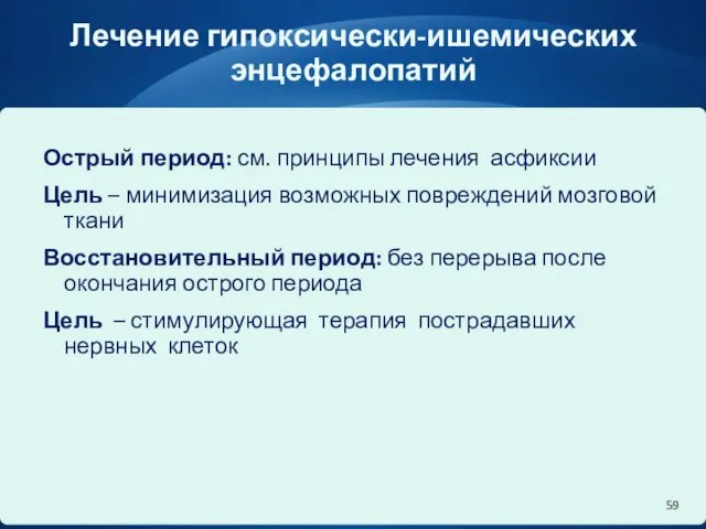 Лечение гипоксически-ишемических энцефалопатий Острый период: см. принципы лечения асфиксии Цель –