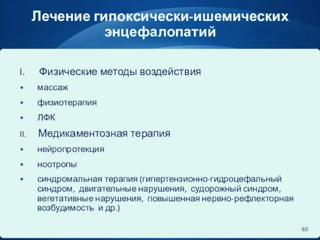 Лечение гипоксически-ишемических энцефалопатий I. Физические методы воздействия массаж физиотерапия ЛФК II.