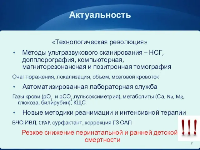 Актуальность «Технологическая революция» Методы ультразвукового сканирования – НСГ, допплерография, компьютерная, магниторезонансная