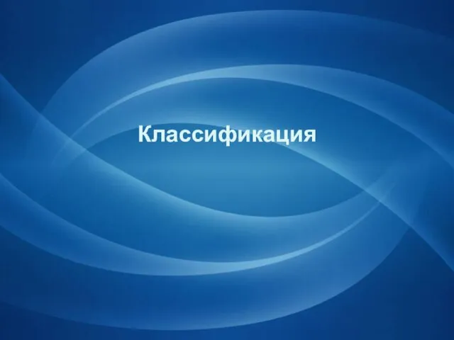 Классификация