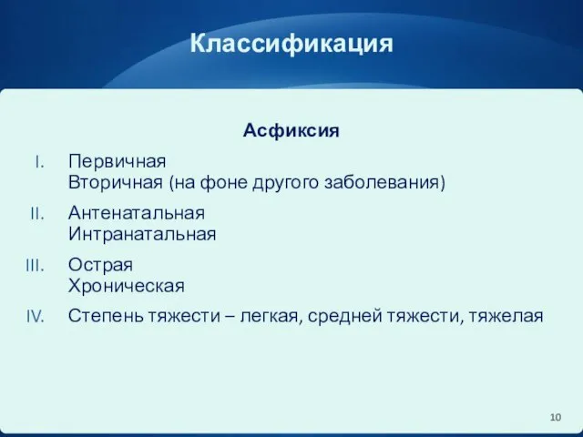 Классификация Асфиксия Первичная Вторичная (на фоне другого заболевания) Антенатальная Интранатальная Острая