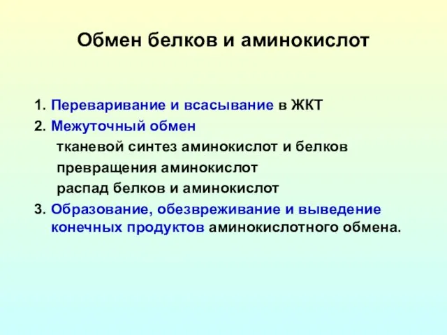 Обмен белков и аминокислот 1. Переваривание и всасывание в ЖКТ 2.