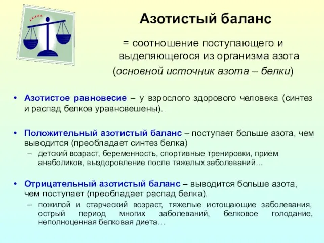 Азотистый баланс = соотношение поступающего и выделяющегося из организма азота (основной