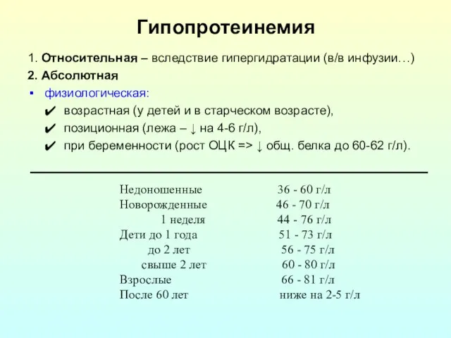 Гипопротеинемия 1. Относительная – вследствие гипергидратации (в/в инфузии…) 2. Абсолютная физиологическая: