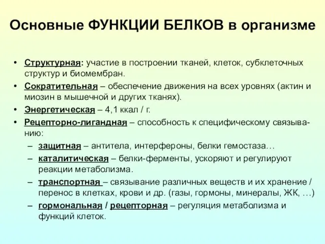 Структурная: участие в построении тканей, клеток, субклеточных структур и биомембран. Сократительная