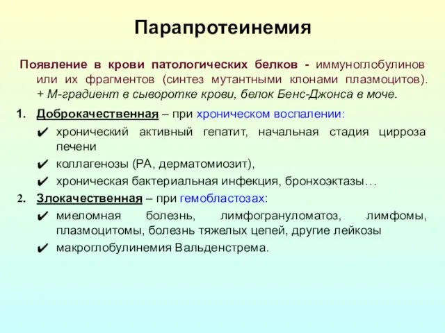 Парапротеинемия Появление в крови патологических белков - иммуноглобулинов или их фрагментов