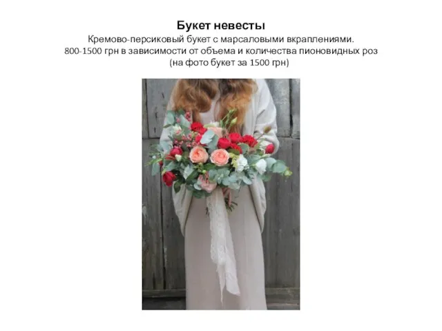 Букет невесты Кремово-персиковый букет с марсаловыми вкраплениями. 800-1500 грн в зависимости