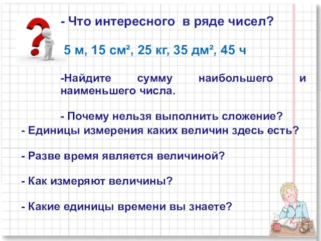 - Что интересного в ряде чисел? 5 м, 15 см², 25