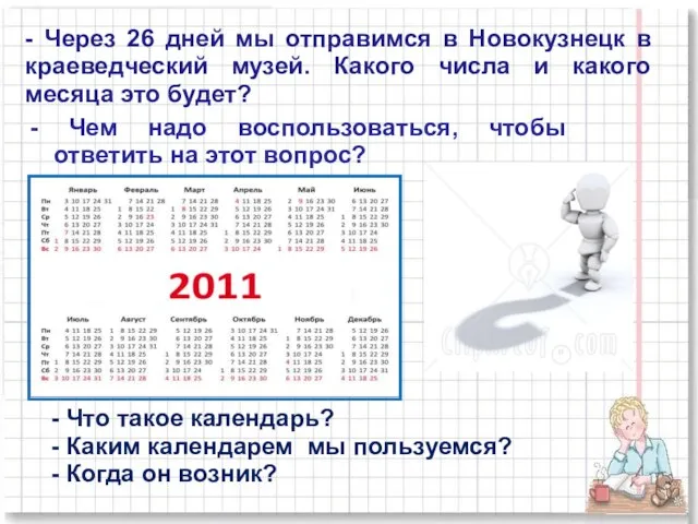 - Через 26 дней мы отправимся в Новокузнецк в краеведческий музей.