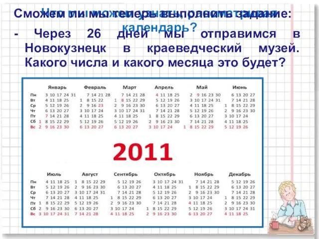 Что мы можем узнать, рассматривая календарь? Сможем ли мы теперь выполнить