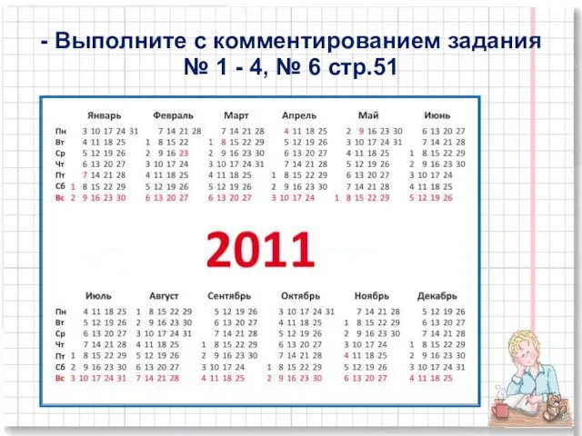 - Выполните с комментированием задания № 1 - 4, № 6 стр.51