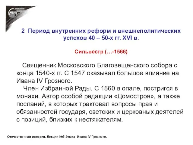 2 Период внутренних реформ и внешнеполитических успехов 40 – 50-х гг.