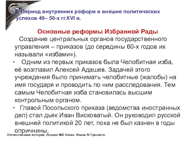 2 Период внутренних реформ и внешне политических успехов 40– 50-х гг.XVI