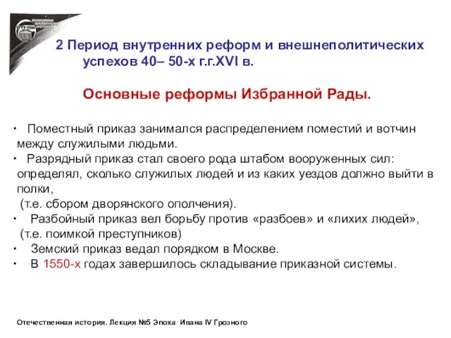 Основные реформы Избранной Рады. Поместный приказ занимался распределением поместий и вотчин