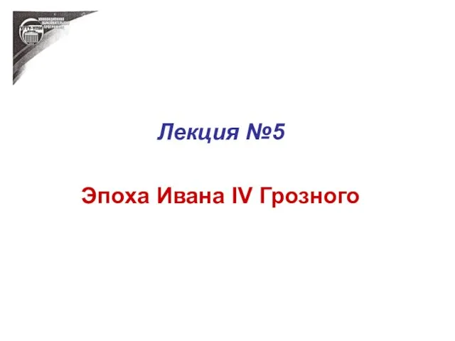 Лекция №5 Эпоха Ивана IV Грозного