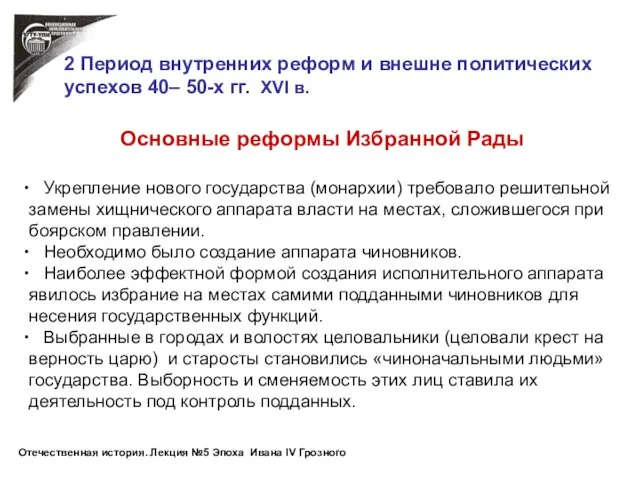 Основные реформы Избранной Рады Укрепление нового государства (монархии) требовало решительной замены