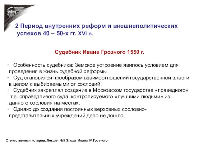 Судебник Ивана Грозного 1550 г. Особенность судебника: Земское устроение явилось условием