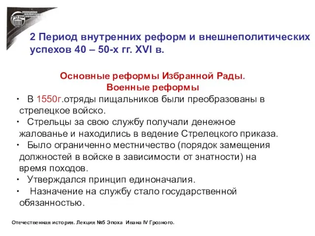 Основные реформы Избранной Рады. Военные реформы В 1550г.отряды пищальников были преобразованы