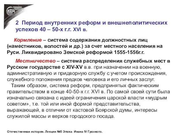 Отечественная история. Лекция №5 Эпоха Ивана IV Грозного. Кормление – система