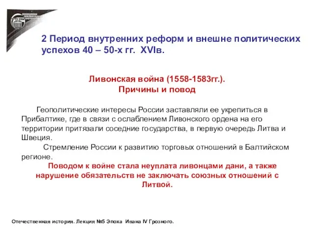 Ливонская война (1558-1583гг.). Причины и повод Геополитические интересы России заставляли ее