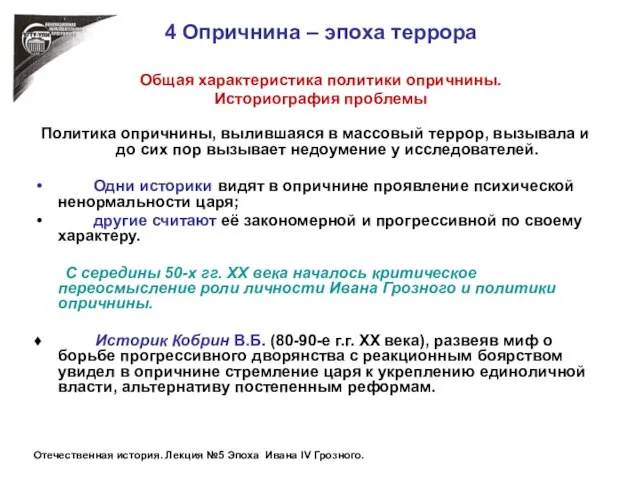 4 Опричнина – эпоха террора Общая характеристика политики опричнины. Историография проблемы