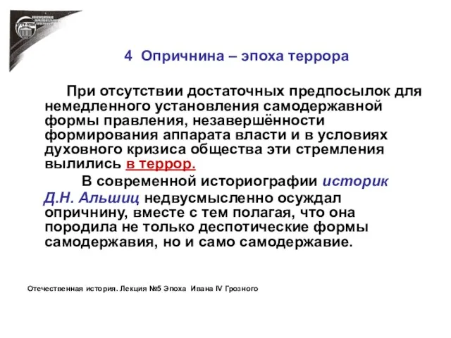 4 Опричнина – эпоха террора При отсутствии достаточных предпосылок для немедленного