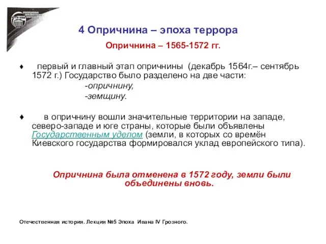 4 Опричнина – эпоха террора Опричнина – 1565-1572 гг. ♦ первый