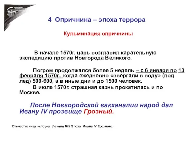 4 Опричнина – эпоха террора Кульминация опричнины В начале 1570г. царь