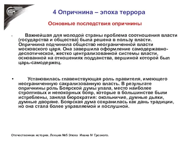 4 Опричнина – эпоха террора Основные последствия опричнины Важнейшая для молодой