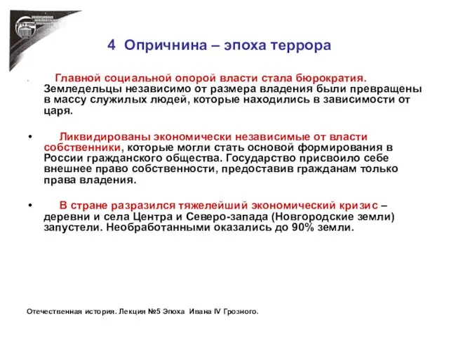 4 Опричнина – эпоха террора Главной социальной опорой власти стала бюрократия.