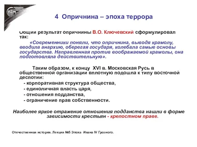 4 Опричнина – эпоха террора Общий результат опричнины В.О. Ключевский сформулировал