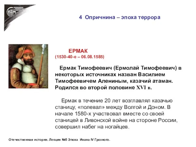 4 Опричнина – эпоха террора ЕРМАК (1530-40-е – 06.08.1585) Ермак Тимофеевич