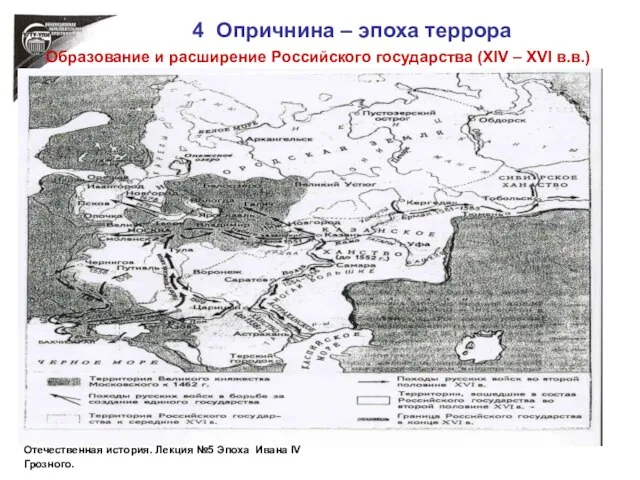 4 Опричнина – эпоха террора Образование и расширение Российского государства (ХIV