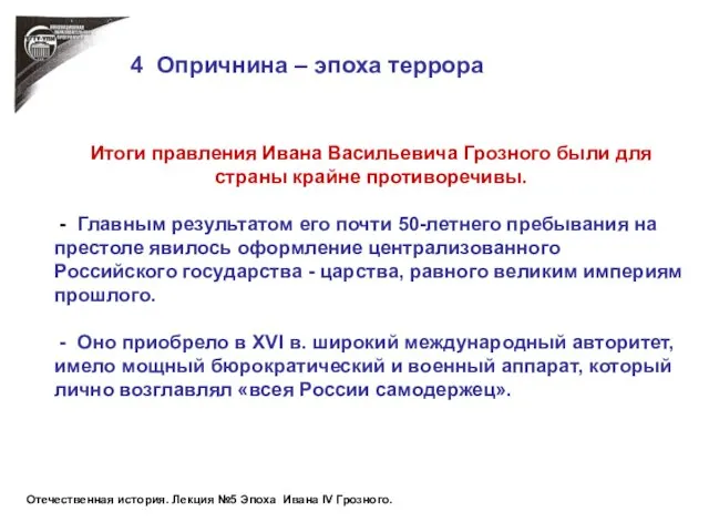 4 Опричнина – эпоха террора Итоги правления Ивана Васильевича Грозного были