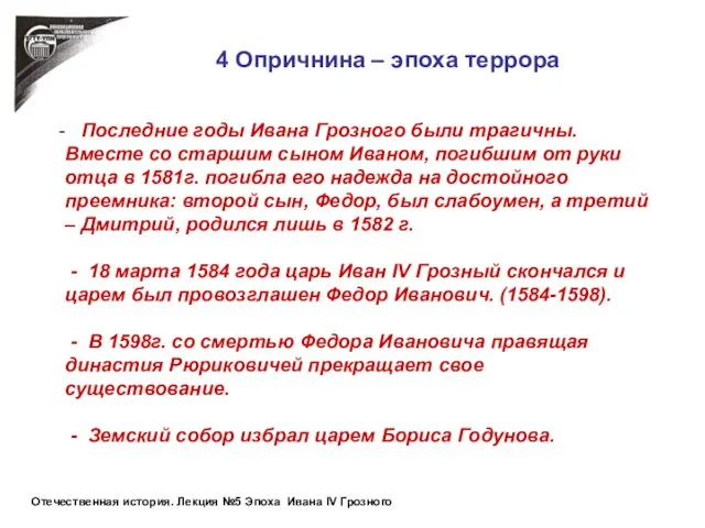 4 Опричнина – эпоха террора Последние годы Ивана Грозного были трагичны.