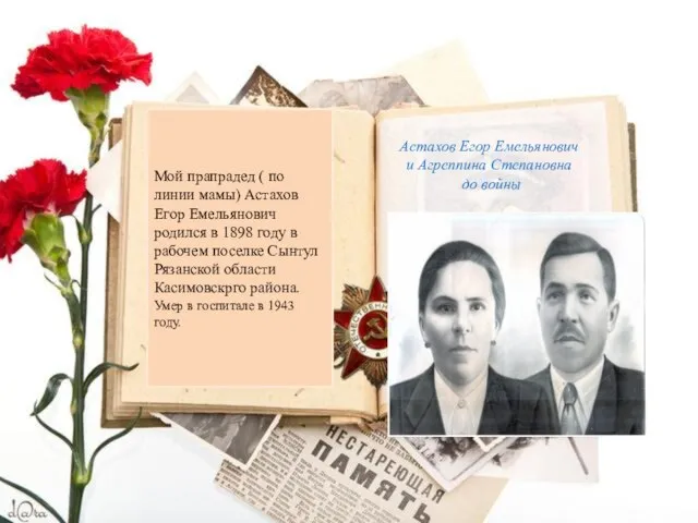 Мой прапрадед ( по линии мамы) Астахов Егор Емельянович родился в