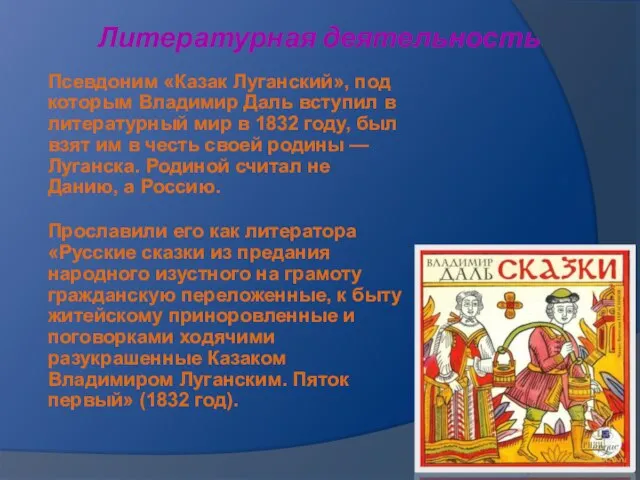 Литературная деятельность Псевдоним «Казак Луганский», под которым Владимир Даль вступил в